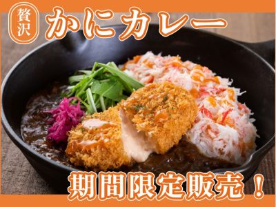 【贅沢かにカレー】2026年2月1日～期間限定で販売！