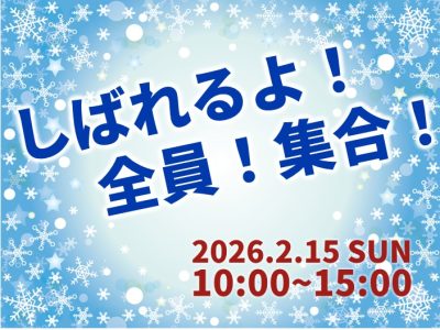 しばれるよ！全員！集合！【2月15日（日）開催！】