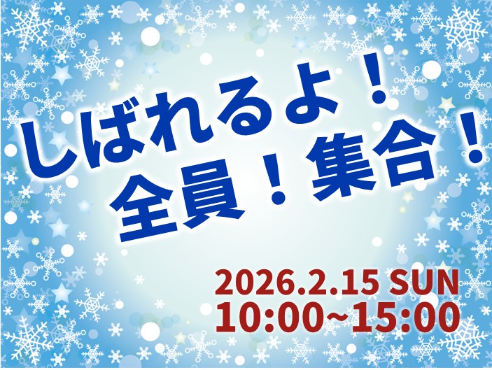 しばれるよ！全員！集合！【2月15日（日）開催！】