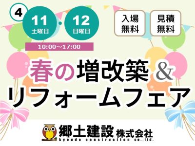 春の増改築＆リフォームフェア【4月11日・12日開催！】