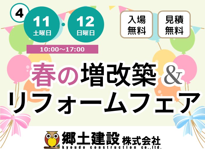 春の増改築＆リフォームフェア【4月11日・12日開催！】