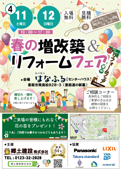 春の増改築＆リフォームフェア【4月11日・12日開催！】