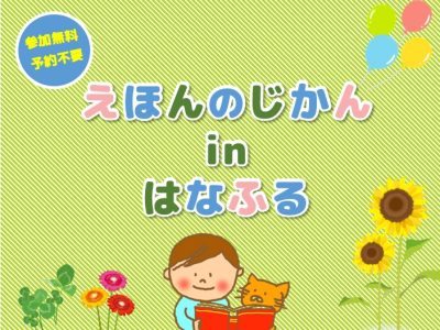 えほんのじかんinはなふる【6月25日（木）開催 】