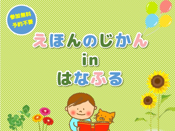 えほんのじかんinはなふる【6月25日（木）開催 】