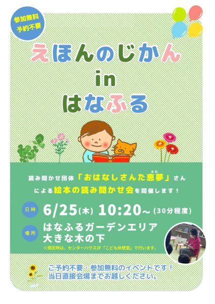 えほんのじかんinはなふる【6月25日（木）開催 】