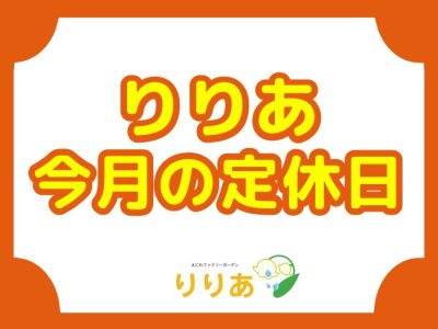 【りりあ】6月の定休日