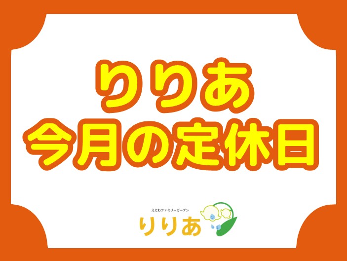 【りりあ】5月の定休日