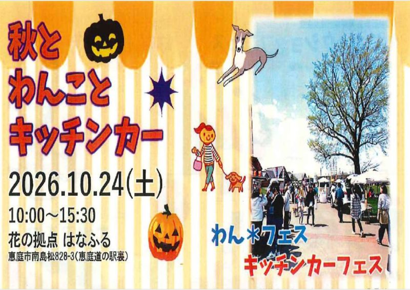 秋とわんことキッチンカー【10月24日（土）開催】