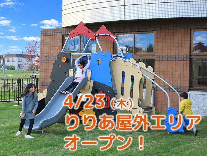 【りりあ】屋外エリア オープンのお知らせ【4/23（木）】