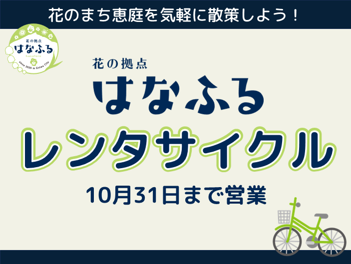 はなふるレンタサイクル営業開始！