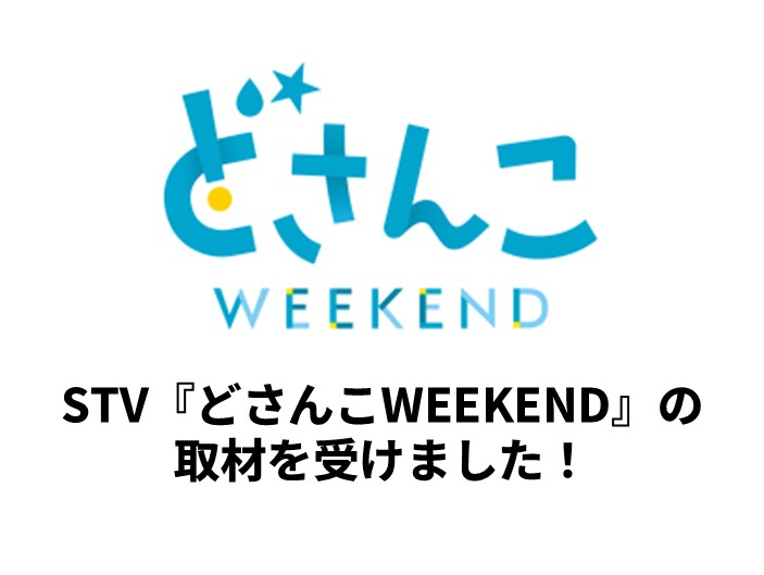 STV「どさんこWEEKEND」の取材を受けました！