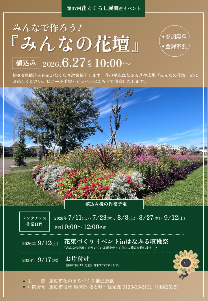 みんなで作ろう!『みんなの花壇』(6月27日開催!)