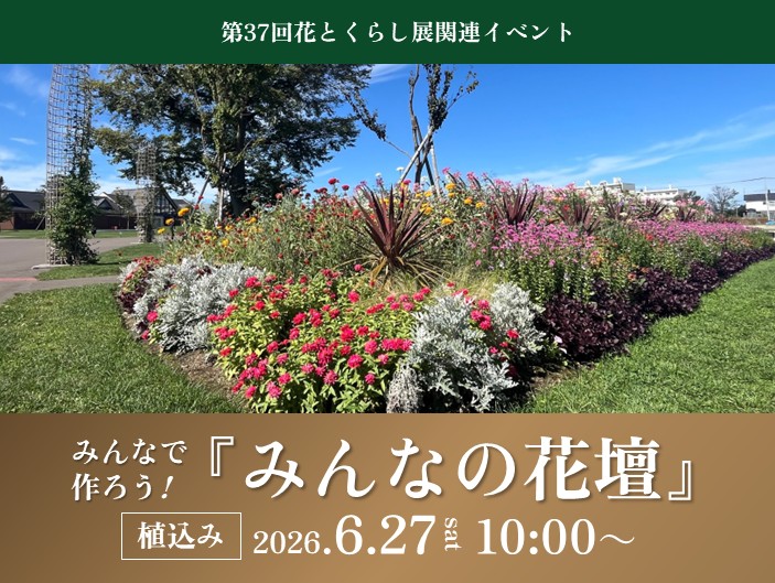 みんなで作ろう！『みんなの花壇』（６月２７日開催！）