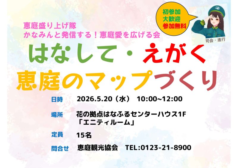 かなみんと発信する！恵庭愛を広げる会【5/20開催】
