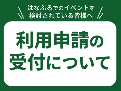花の拠点（はなふる）利用申請の受付について