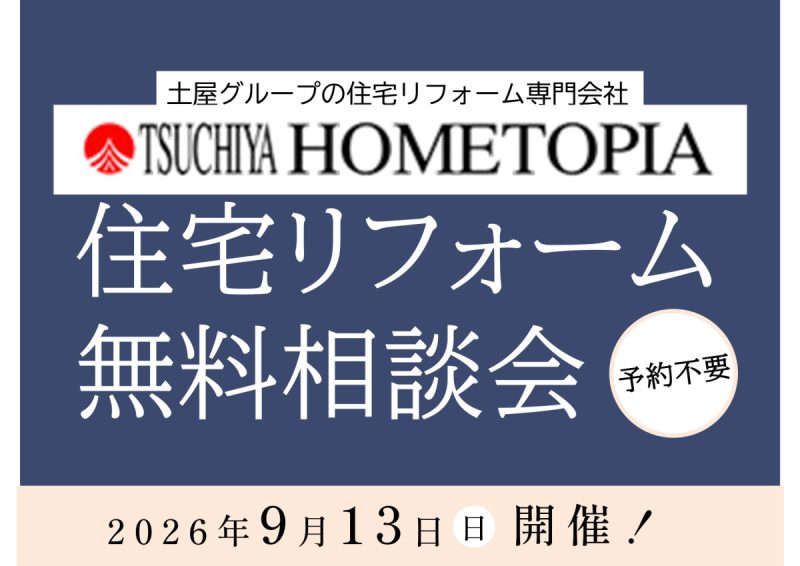 土屋ホームトピア／住宅リフォーム無料相談会【9月13日開催！】