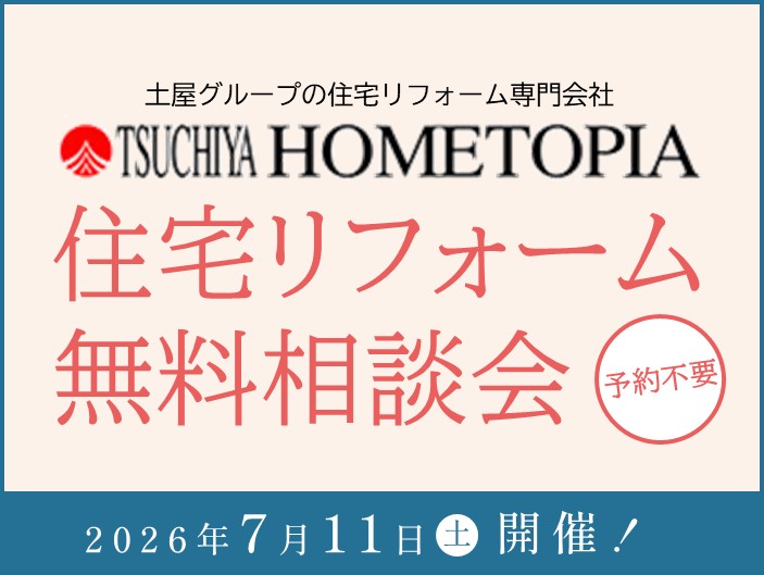 土屋ホームトピア／住宅リフォーム無料相談会【7月11日開催！】
