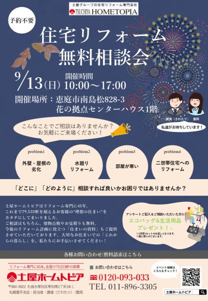 土屋ホームトピア／住宅リフォーム無料相談会【9月13日開催！】