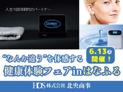 ‟なんか違う”を体感する健康体験フェアinはなふる【6月13日（土）開催】