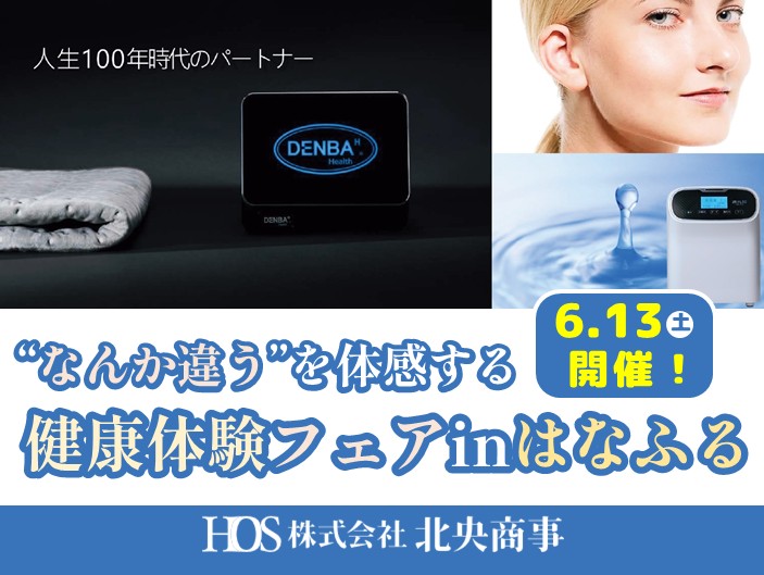 ‟なんか違う”を体感する健康体験フェアinはなふる【6月13日（土）開催】
