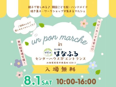 un pon marche【8月1日開催！】