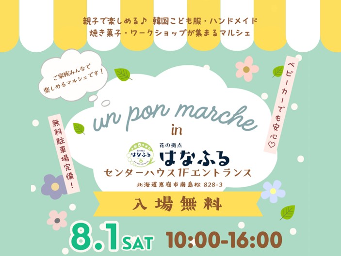 un pon marche【8月1日開催！】