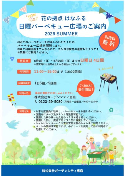 はなふるバーベキュー広場のご案内