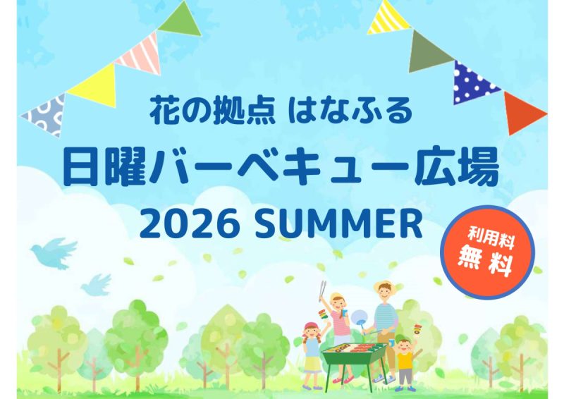 はなふるバーベキュー広場のご案内