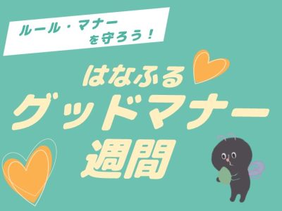 はなふるグッドマナー週間！【7月16日～7月22日実施】