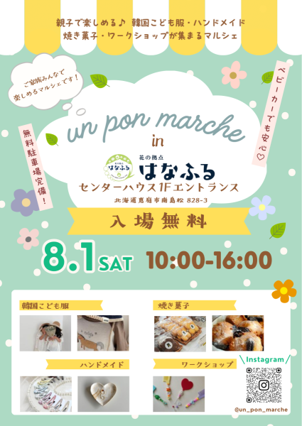 un pon marche【8月1日開催！】
