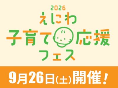 えにわ・みんなで子育て応援フェス【9月26日(土)開催！】