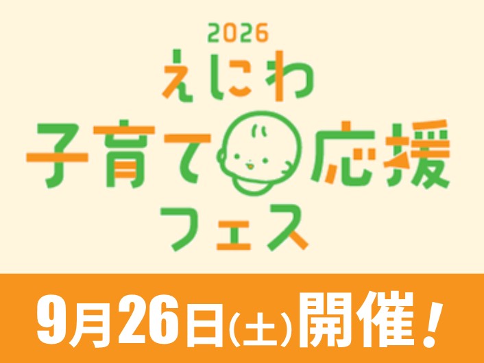 えにわ・みんなで子育て応援フェス【9月26日(土)開催！】