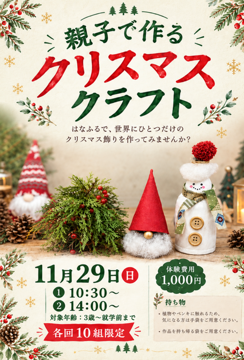親子で作るクリスマスクラフト【11月29日(日)開催!】