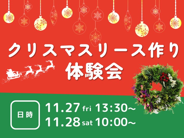 クリスマスリース作り体験会【11月27日(金)・28日(土)開催！】