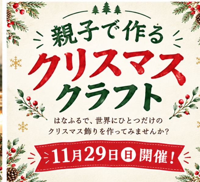 親子で作るクリスマスクラフト【11月29日（日）開催！】