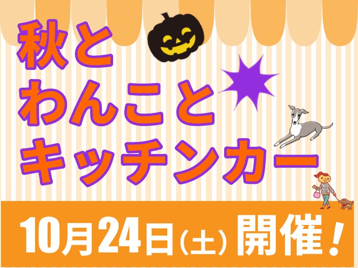秋とわんことキッチンカー【10月24日（土）開催】